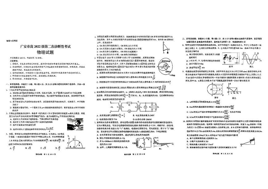 四川省六市联考2025届高考模拟第二次诊断性考试-物理试题+答案第1页