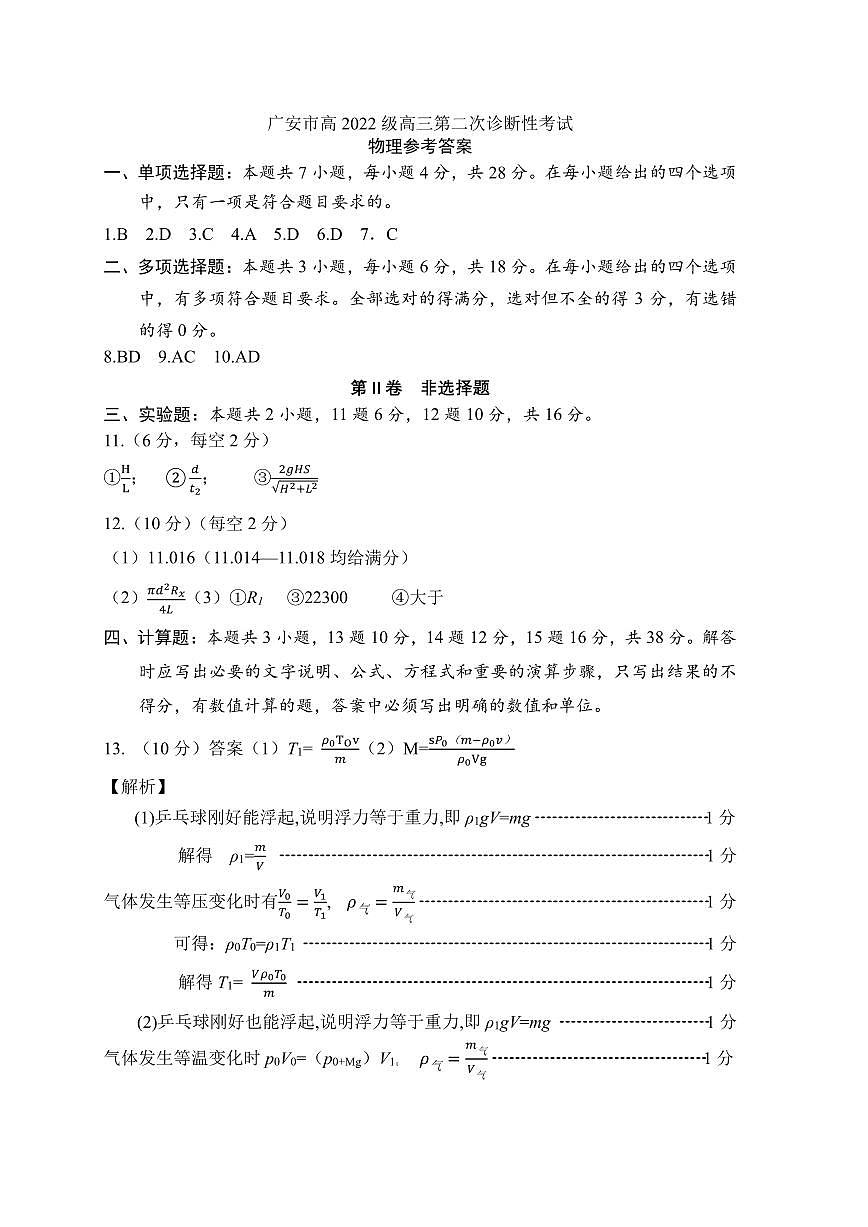 四川省六市联考2025届高考模拟第二次诊断性考试-物理试题+答案第3页