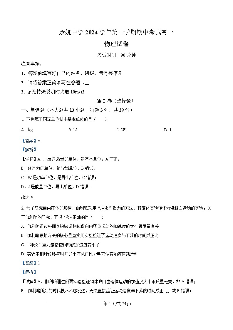 浙江省宁波市余姚中学2024-2025学年高一上学期期中考试物理试题  Word版含解析第1页