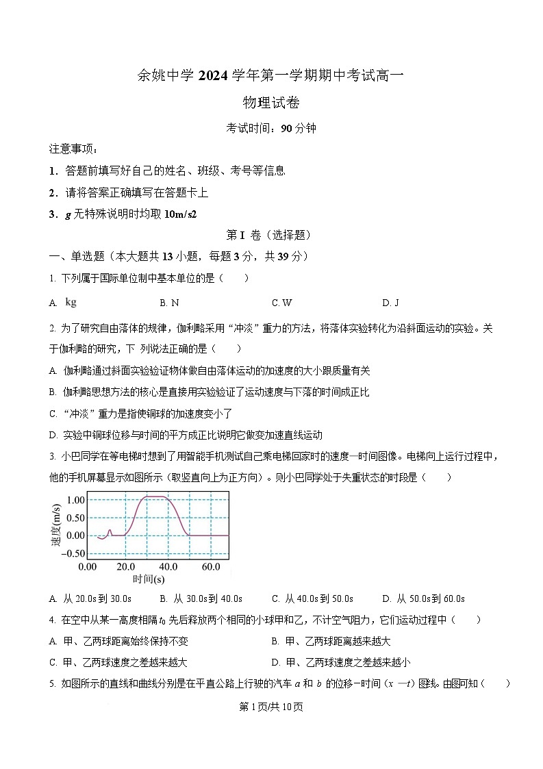 浙江省宁波市余姚中学2024-2025学年高一上学期期中考试物理试题  Word版无答案第1页