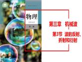 物理人教版（2019）选择性必修第一册3.3波的反射、折射和衍射课件