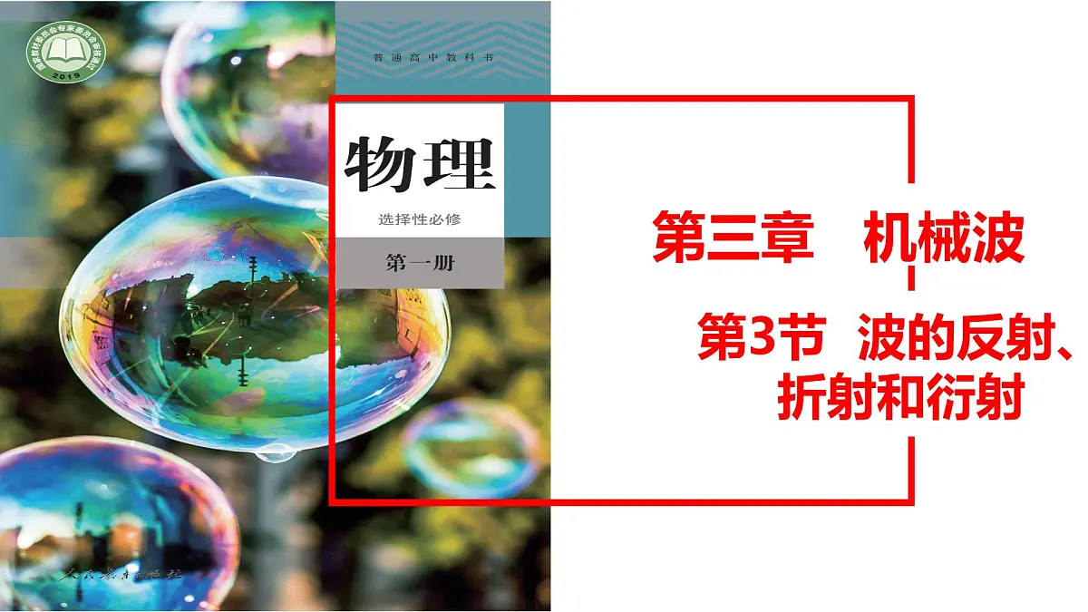 物理人教版（2019）选择性必修第一册3.3波的反射、折射和衍射课件第1页