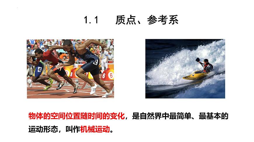 物理人教版（2019）必修第一册1.1质点 参考系课件第1页