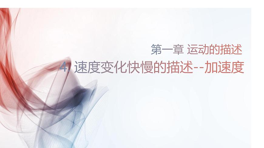 物理人教版（2019）必修第一册1.4速度变化快慢的描述──加速度课件第1页