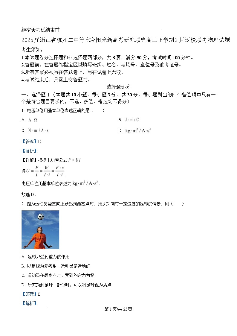 2025届浙江省杭州二中等七彩阳光新高考研究联盟高三下学期2月返校联考物理试题  （解析版）第1页