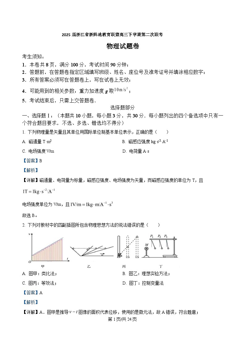 2025届浙江省新阵地教育联盟高三下学期第二次联考物理试题  （解析版）第1页