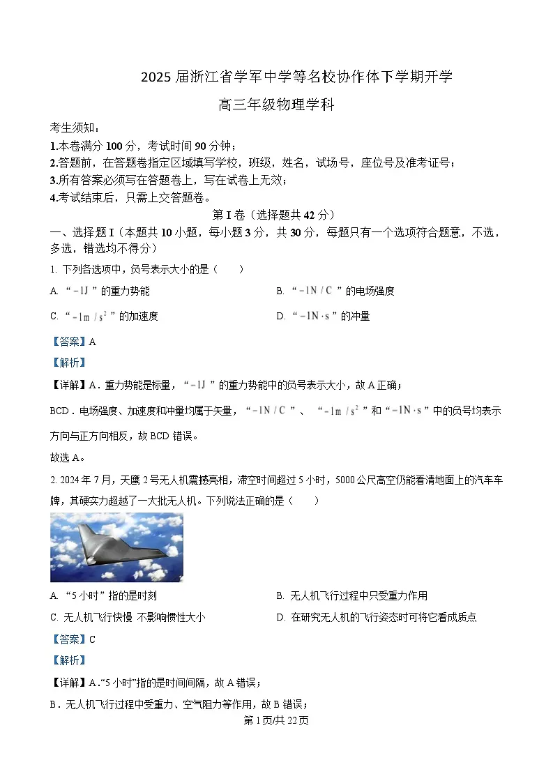 2025届浙江省学军中学等名校协作体高三下学期开学物理试题 （解析版）第1页