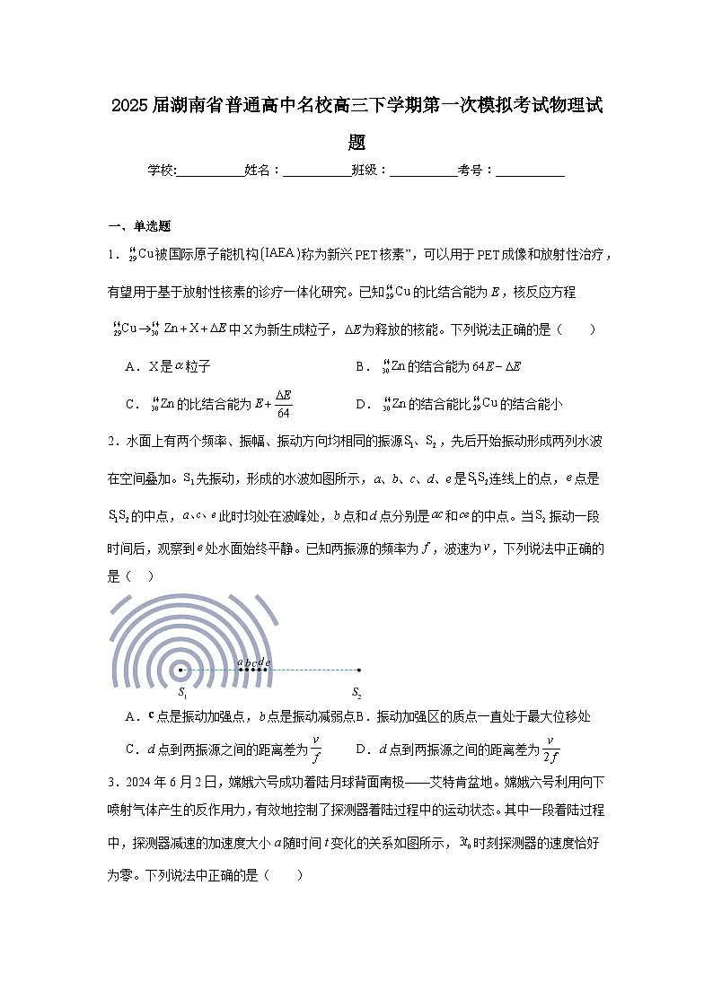 2025届湖南省普通高中名校高三下学期第一次模拟考试物理试题第1页