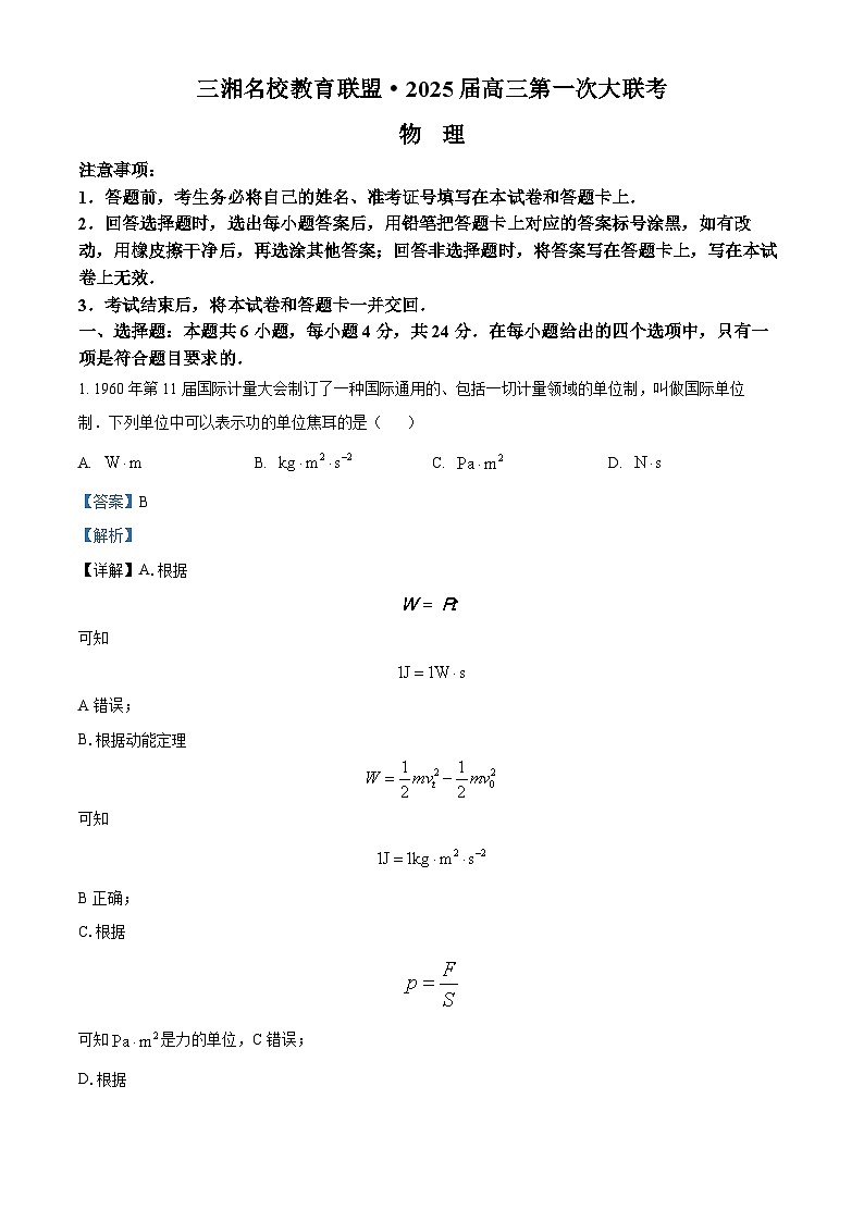 湖南省三湘名校教育联盟2024-2025学年高三上学期第一次大联考物理试题  含解析第1页