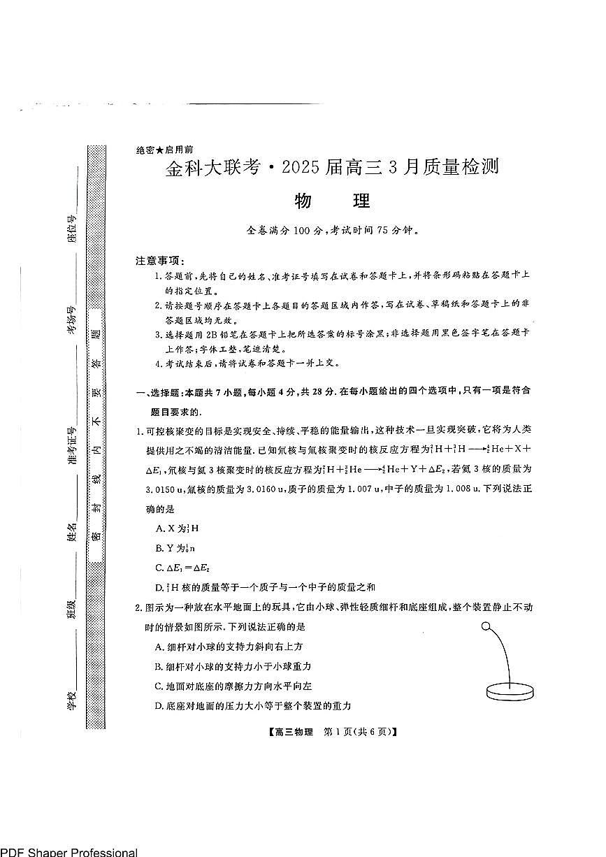 河北省金科大联考2025届高三3月联考物理试题（含答案）第1页