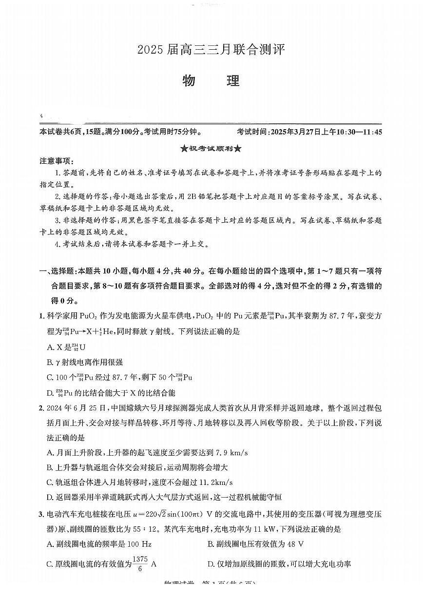 湖北名校圆创联盟2025届高三三月联合测评物理试卷第1页