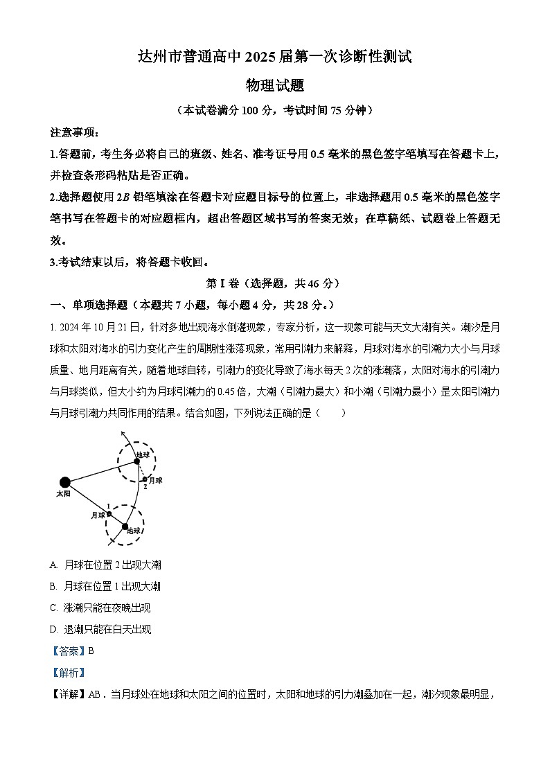 四川省达州市2025届高三上学期一诊试题 物理 含解析第1页