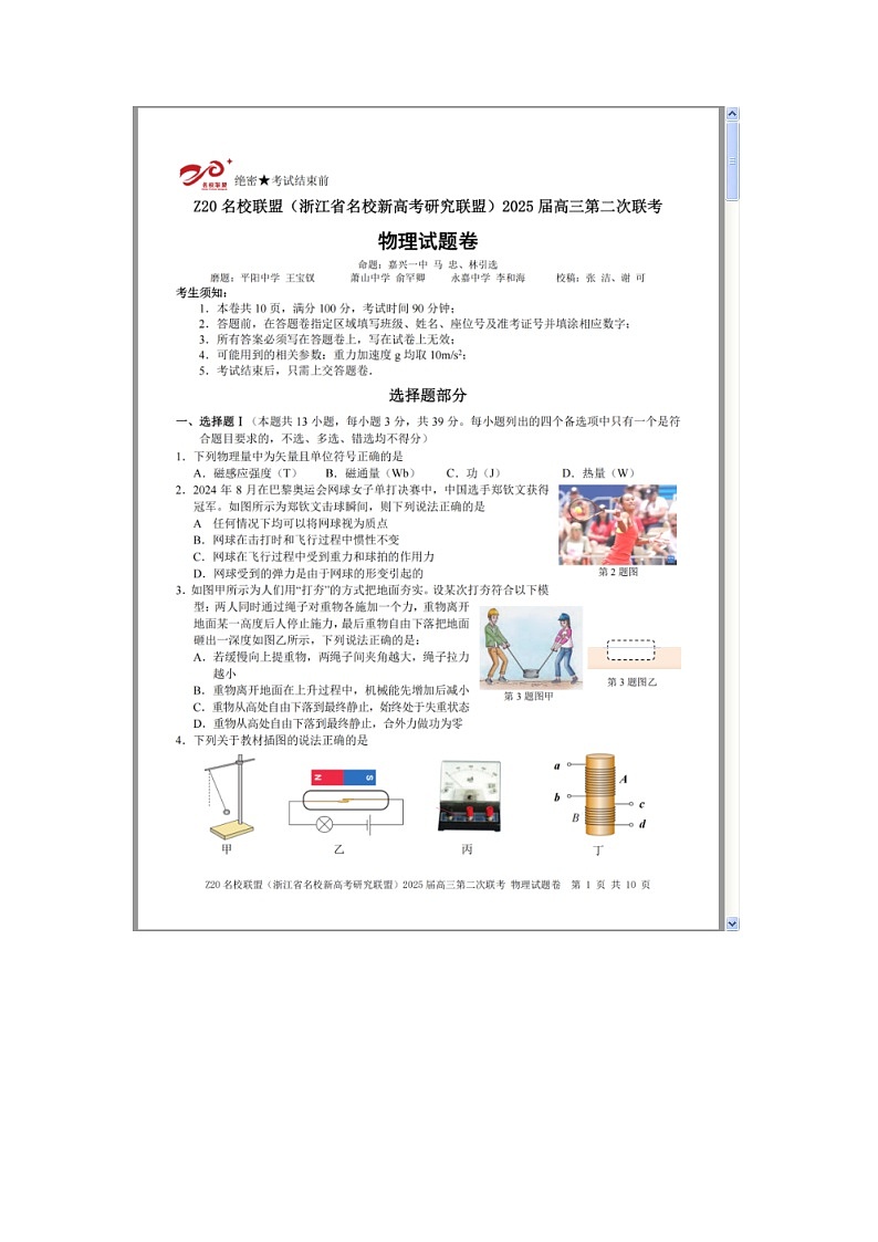 浙江省Z20名校联盟（名校新高考研究联盟）2024-2025学年高三上学期第二次联考物理试题 含答案第1页
