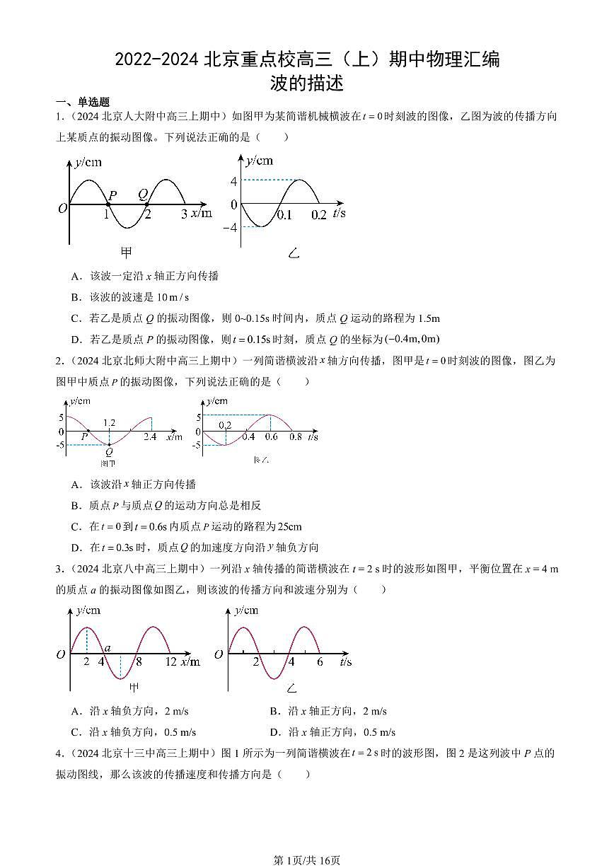 2022-2024北京重点校高三（上）期中真题物理汇编：波的描述第1页