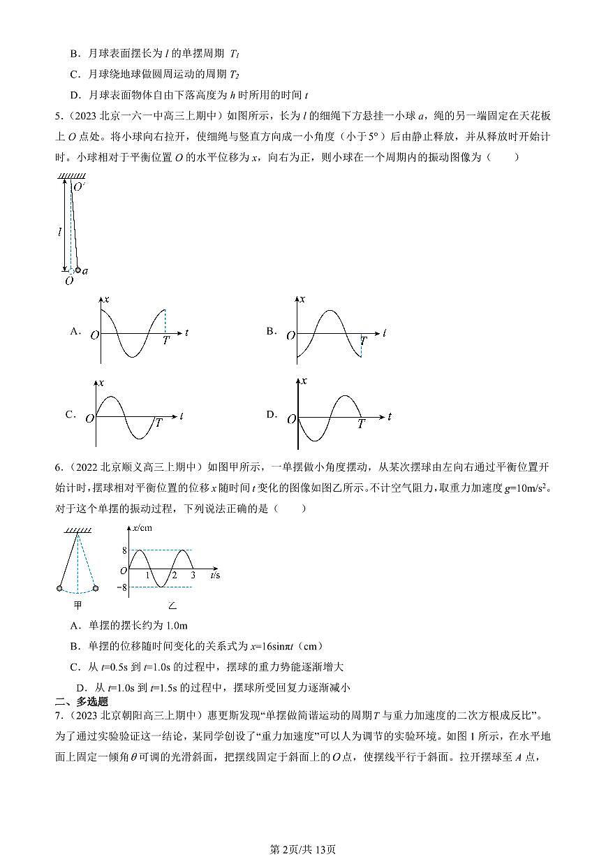 2022-2024北京重点校高三（上）期中真题物理汇编：单摆第2页