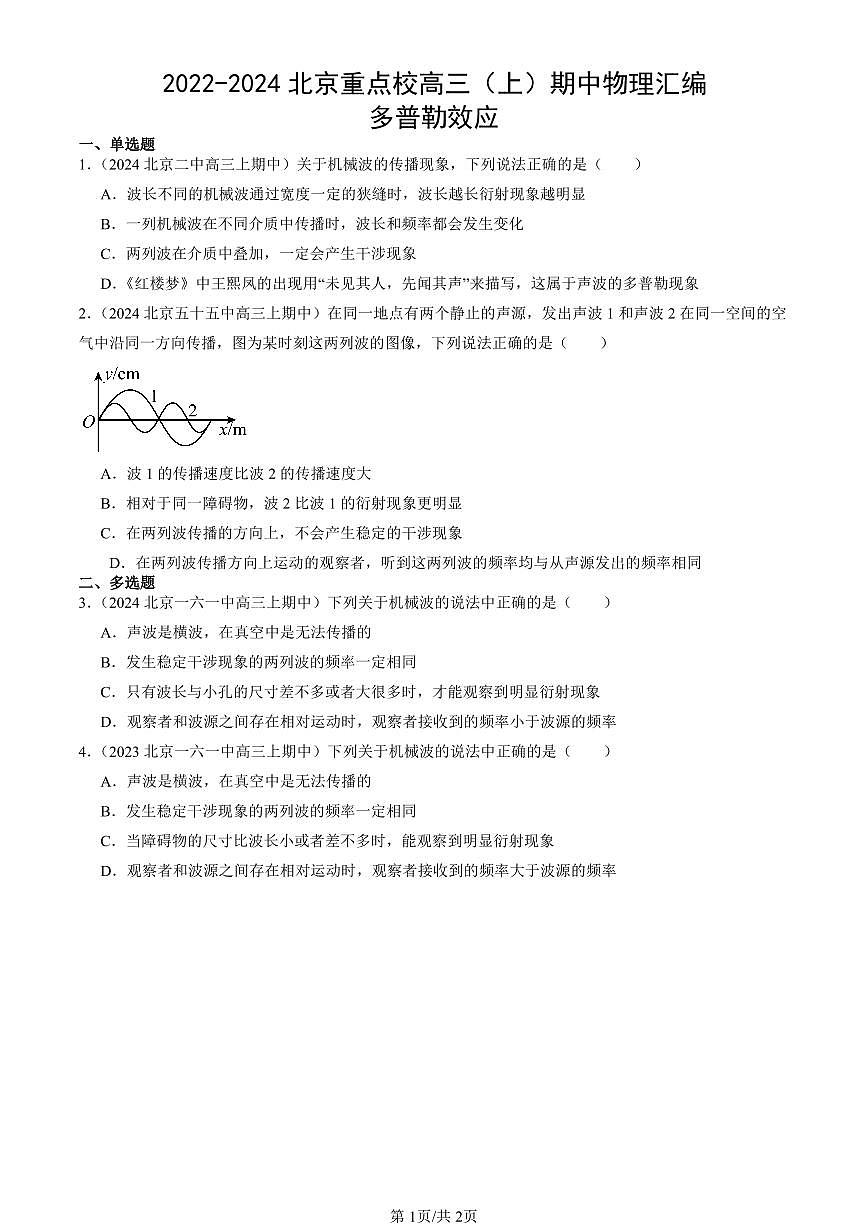 2022-2024北京重点校高三（上）期中真题物理汇编：多普勒效应第1页