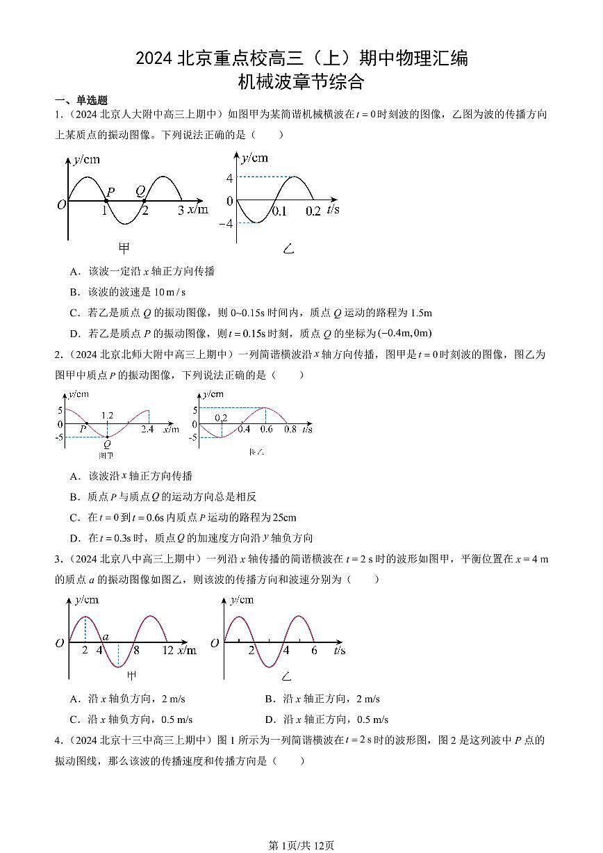 2024北京重点校高三（上）期中真题物理汇编：机械波章节综合试卷第1页