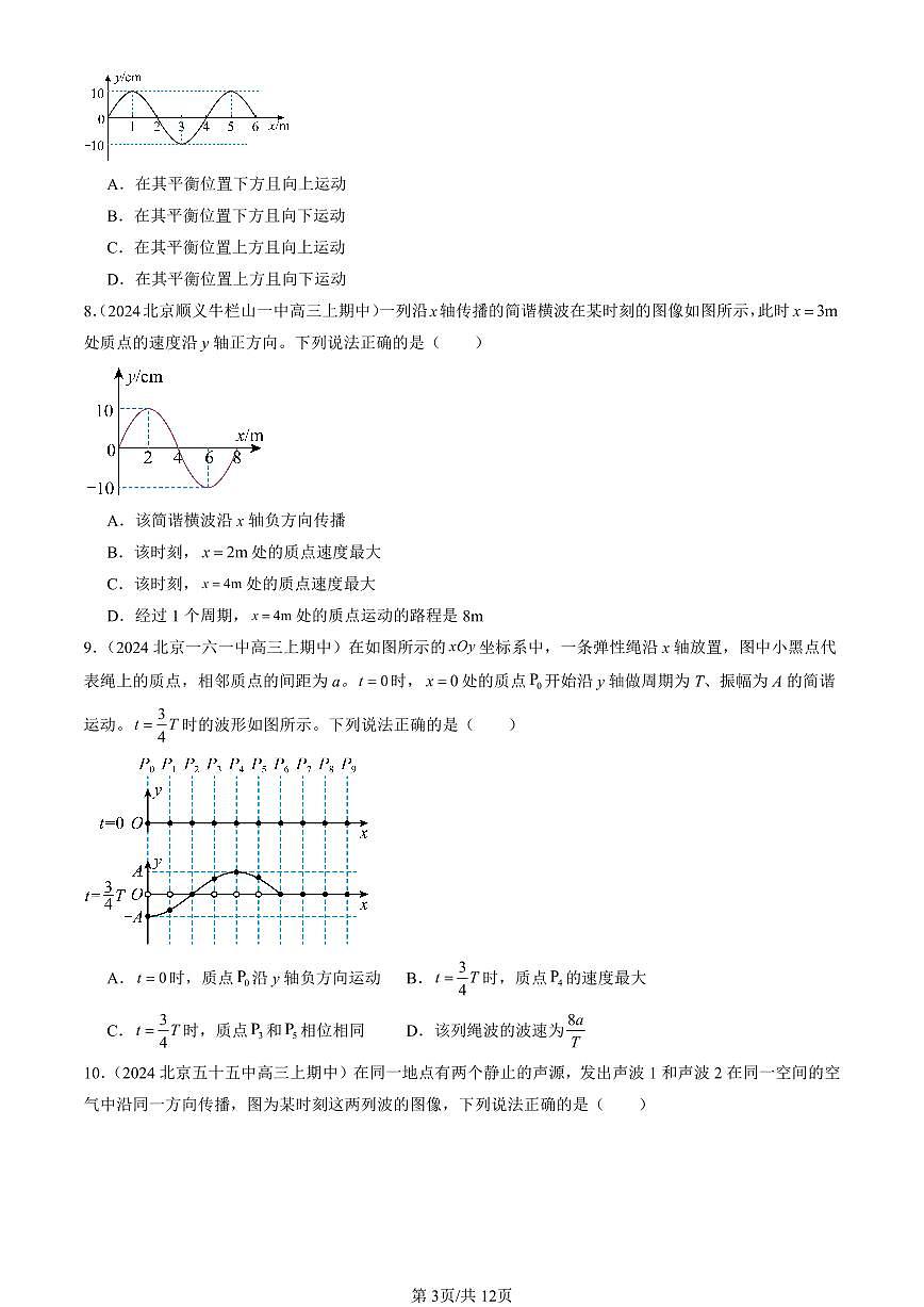 2024北京重点校高三（上）期中真题物理汇编：机械波章节综合试卷第3页