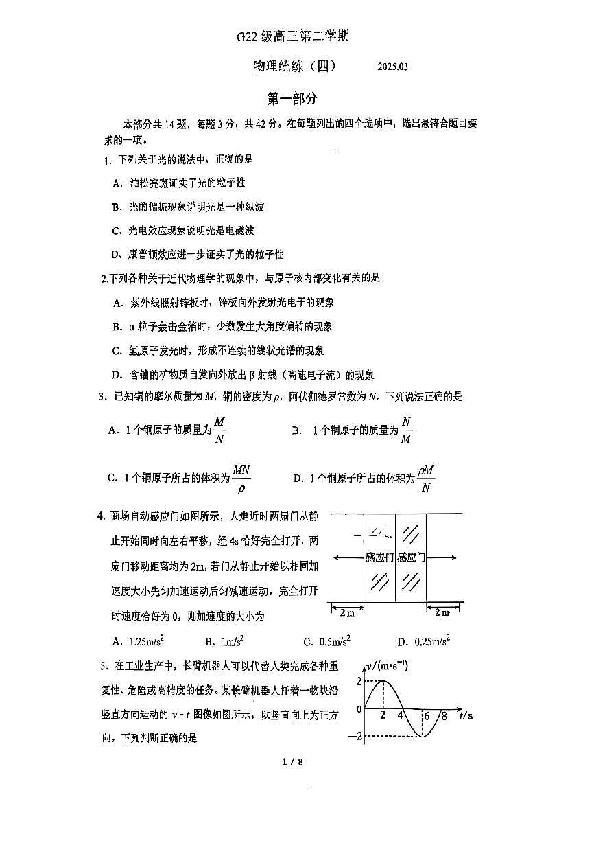 2025北京清华附中高三（下）统练(月考)四物理试卷第1页