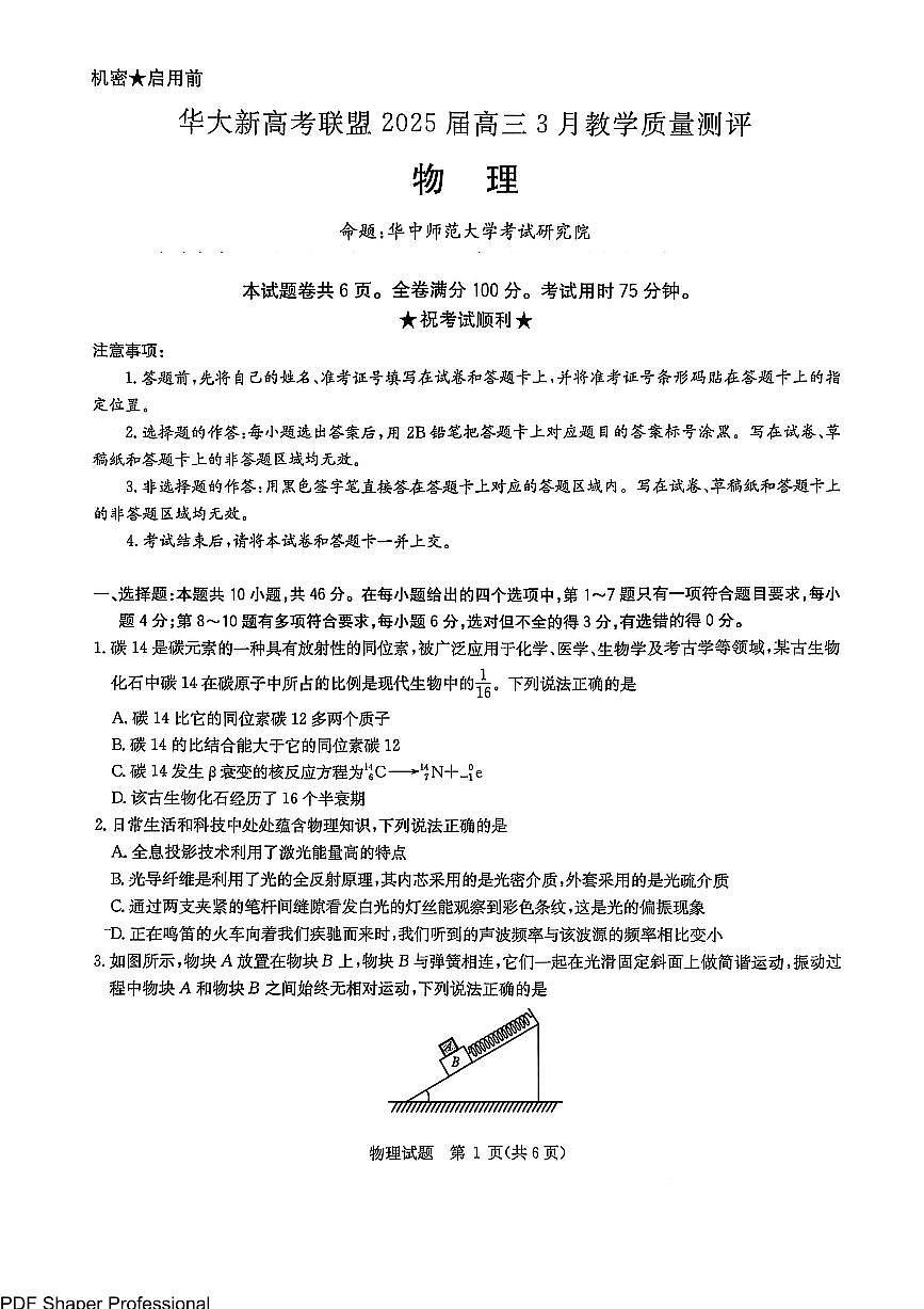 2025届华大新高考联盟高三下学期3月联考物理试题+答案第1页