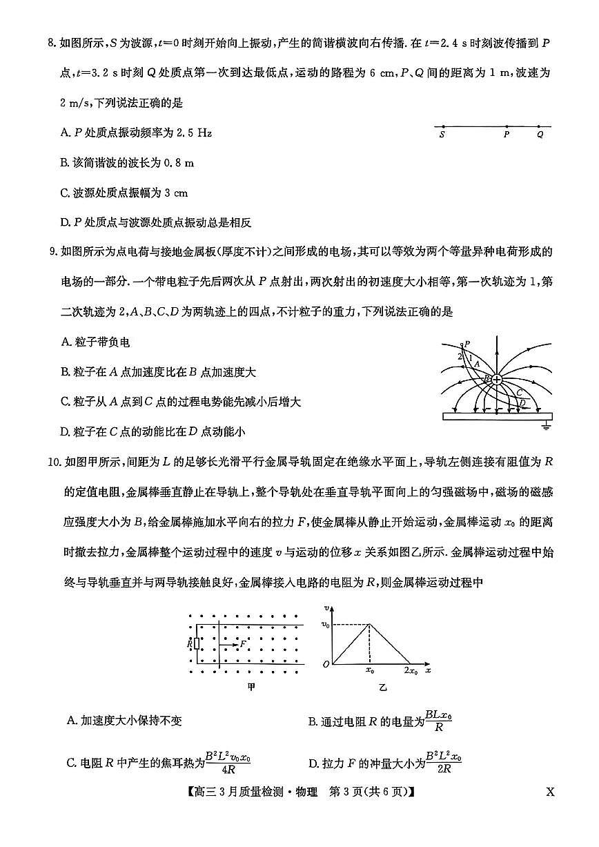 2025届九师联盟高三下学期3月质检物理试题+答案第3页