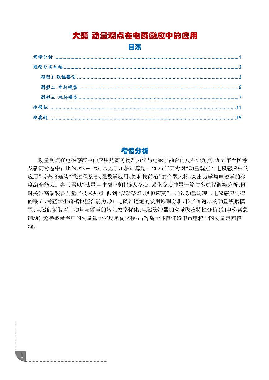 大题 动量观点在电磁感应中的应用（解析版）第1页