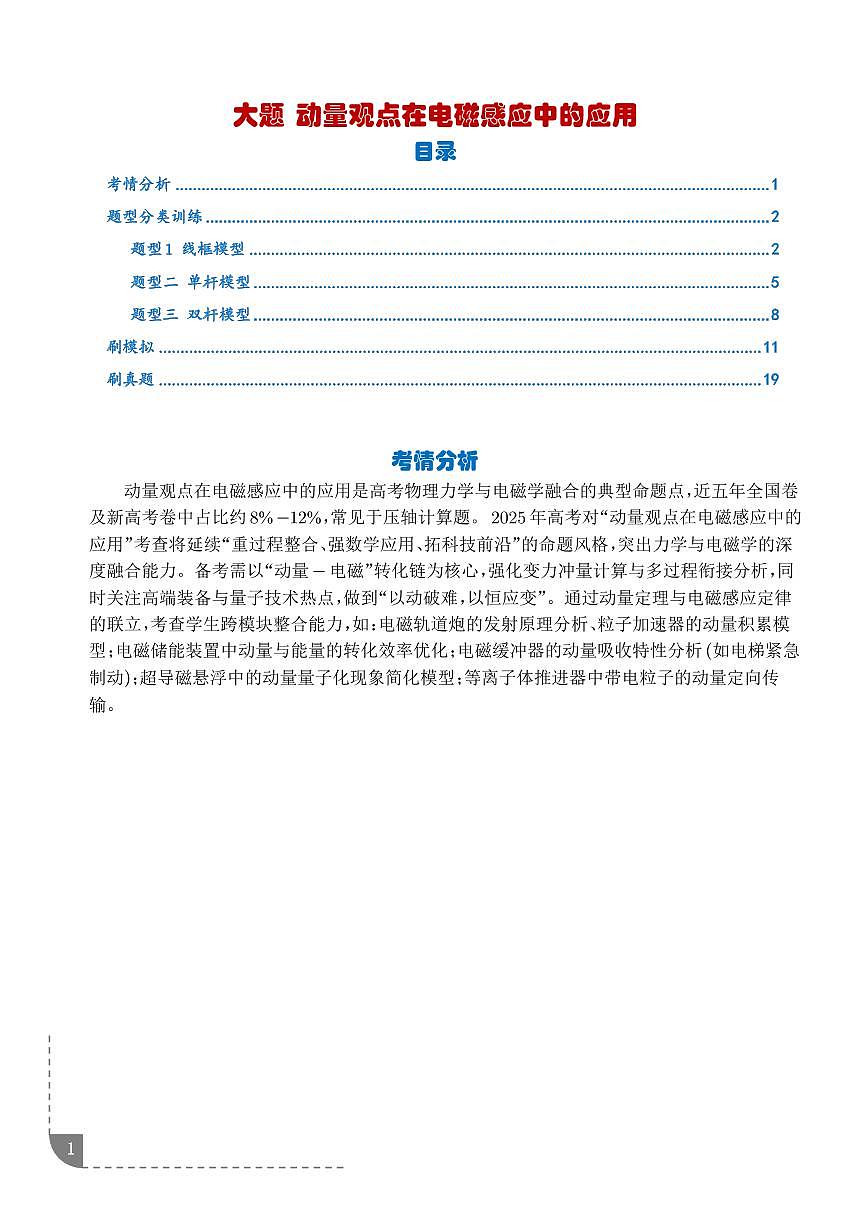 大题 动量观点在电磁感应中的应用（学生版）第1页