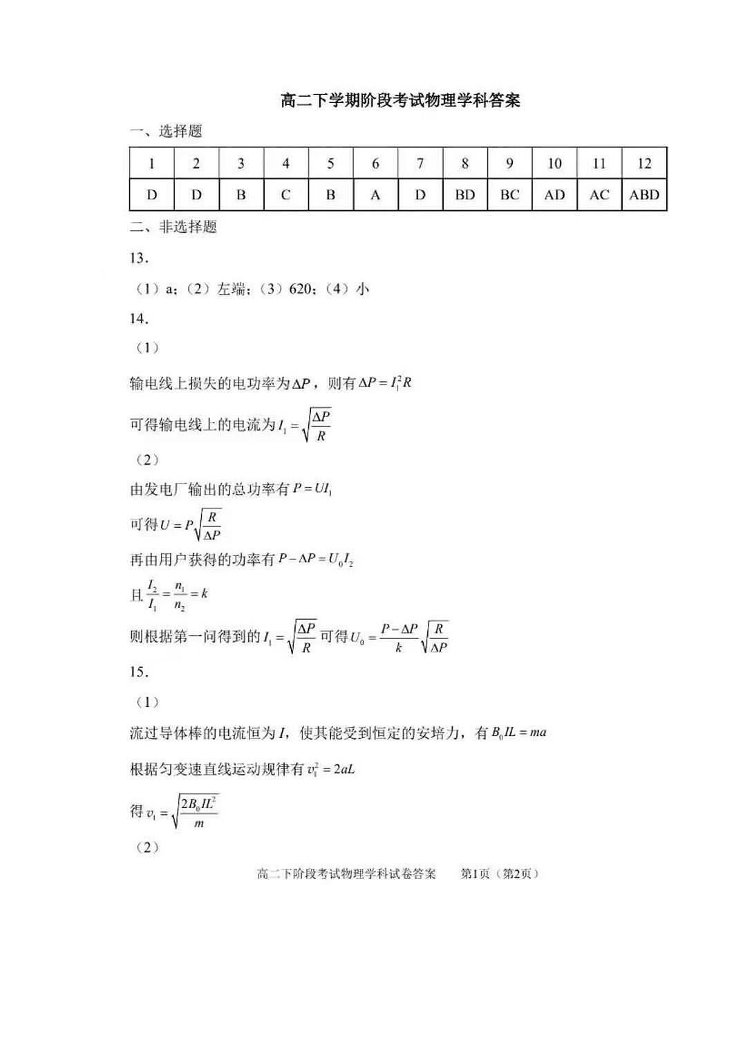 东北师大附中2024-2025学年高二下学期3月月考物理答案第1页