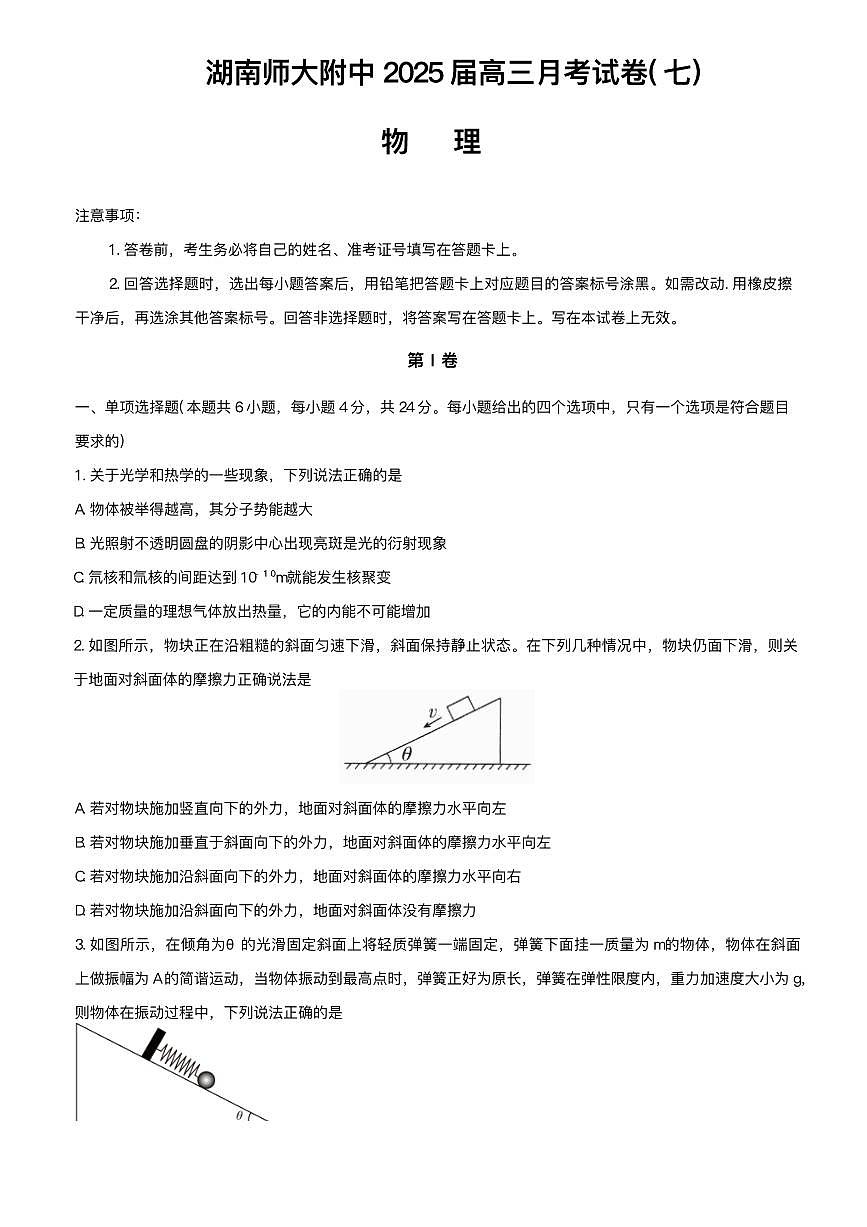 湖南师大附中2025届高三下学期月考（七）物理试题+答案第1页