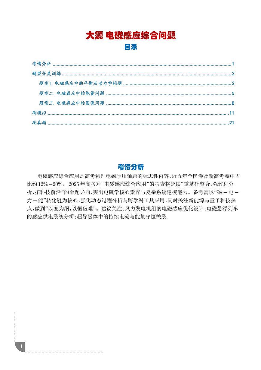 大题  电磁感应综合问题（学生版）第1页