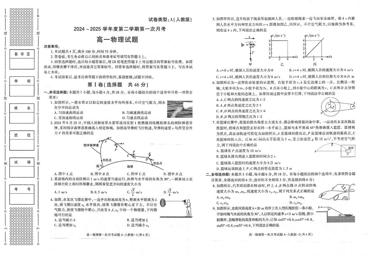 物理-陕西省2024-2025学年高一下学期3月第一次联考试题第1页