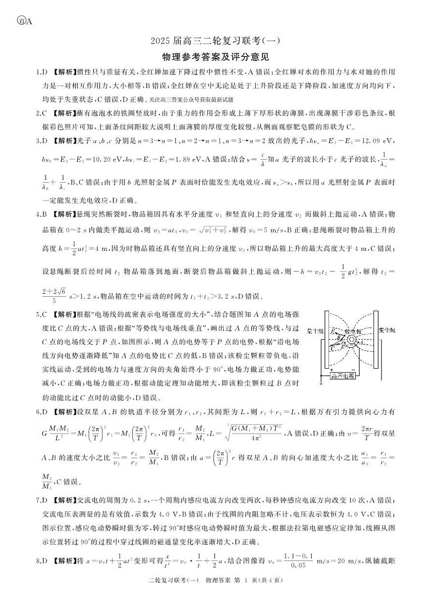 25二轮一物理(安徽)答案第1页