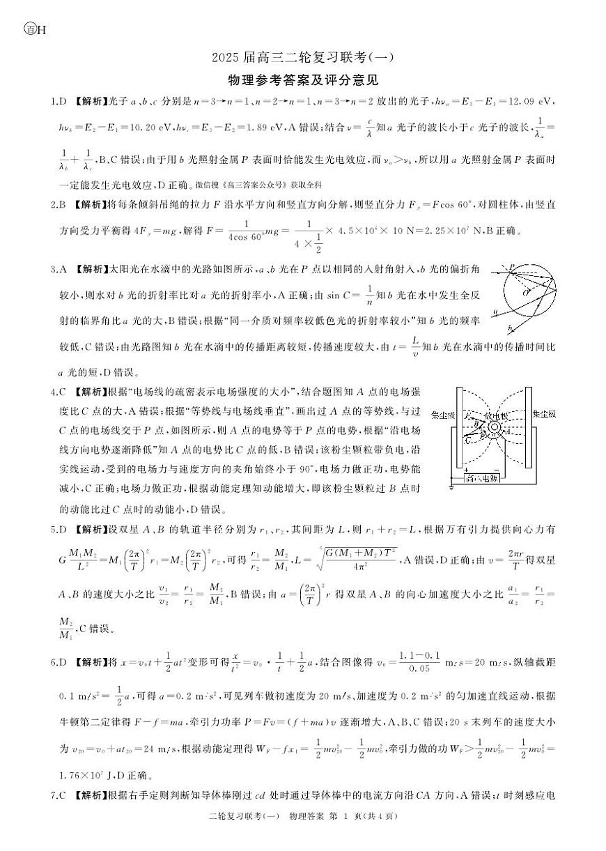 25二轮一物理(H)答案第1页