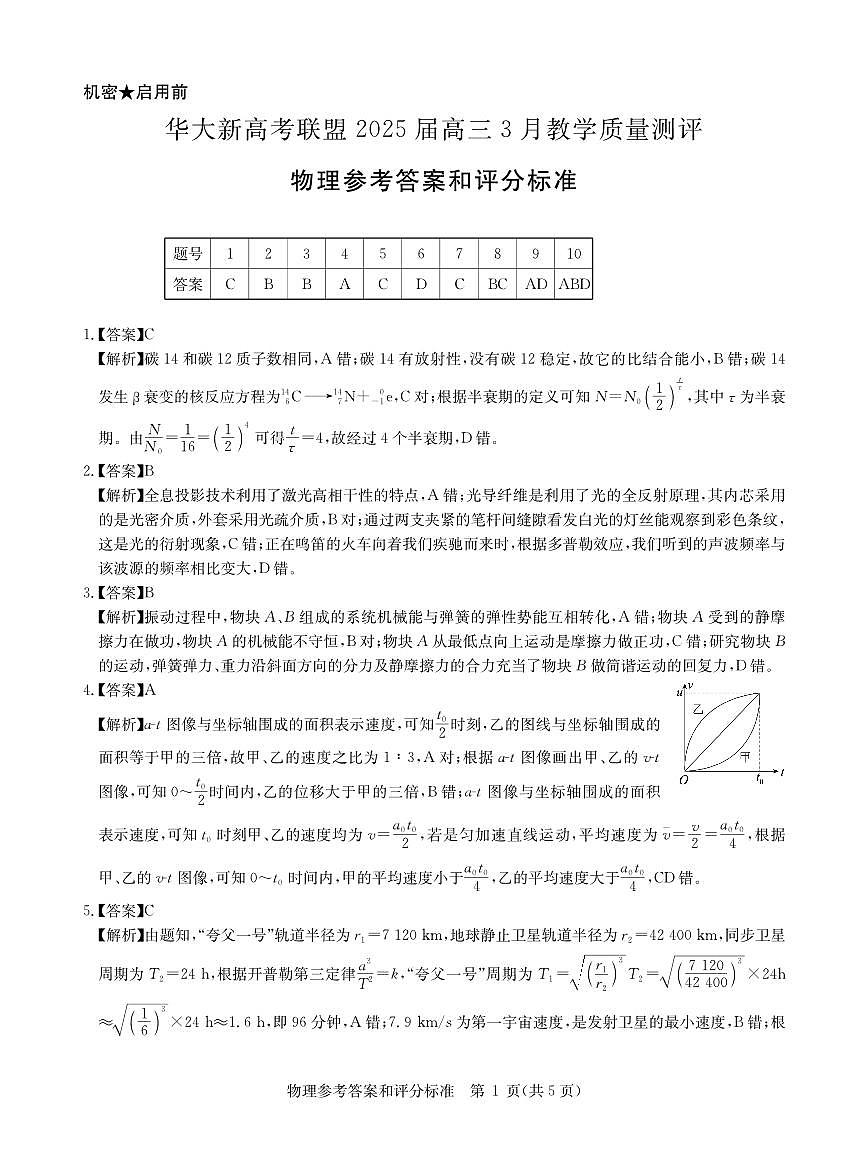 华大新高考联盟2025届高三下学期3月教学质量测评物理答案第1页