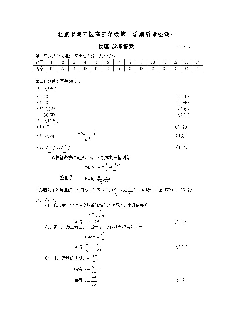 北京市朝阳区2025届高三年级第二学期3月质量检测一物理答案第1页