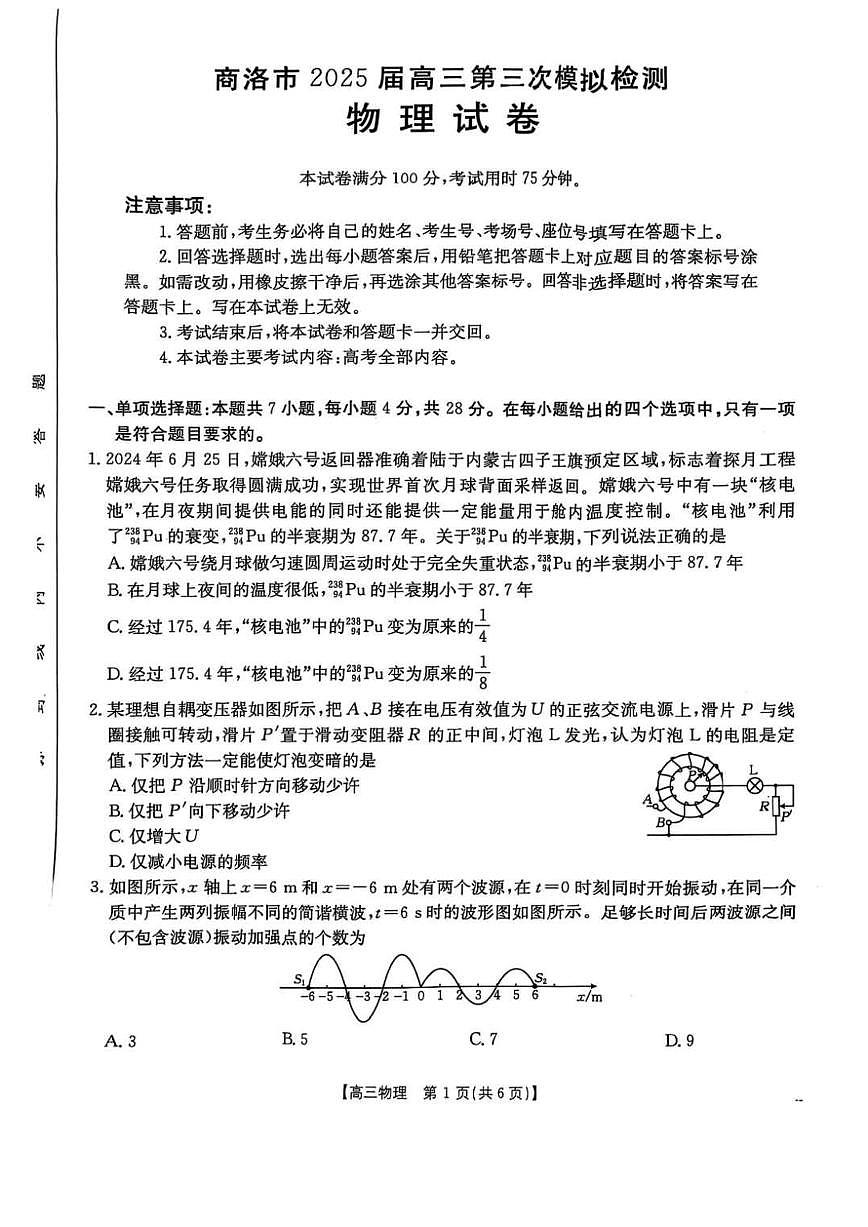 陕西省商洛市2025届高三下学期第三次高考模拟检测物理试卷（含答案）第1页