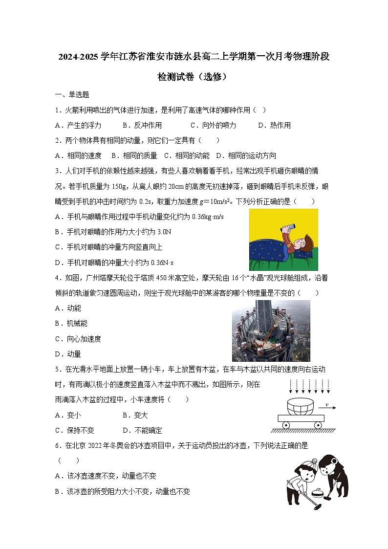 2024-2025学年江苏省淮安市涟水县高二上册第一次月考物理阶段检测试卷（选修）附答案第1页