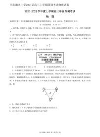河北衡水中学2024届高三上学期四调考试物理试卷含答案