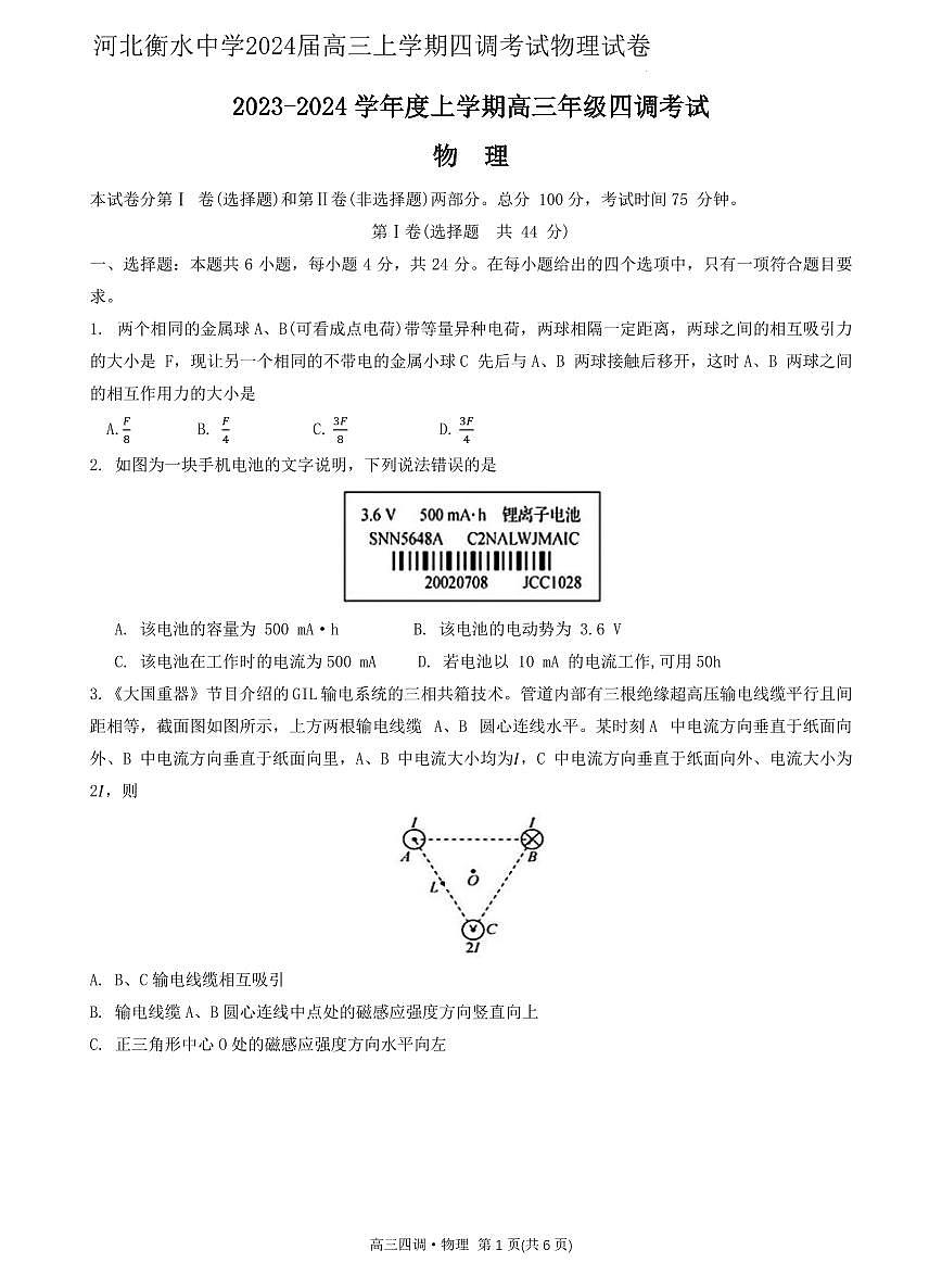 河北衡水中学2024届高三上学期四调考试物理试卷含答案第1页