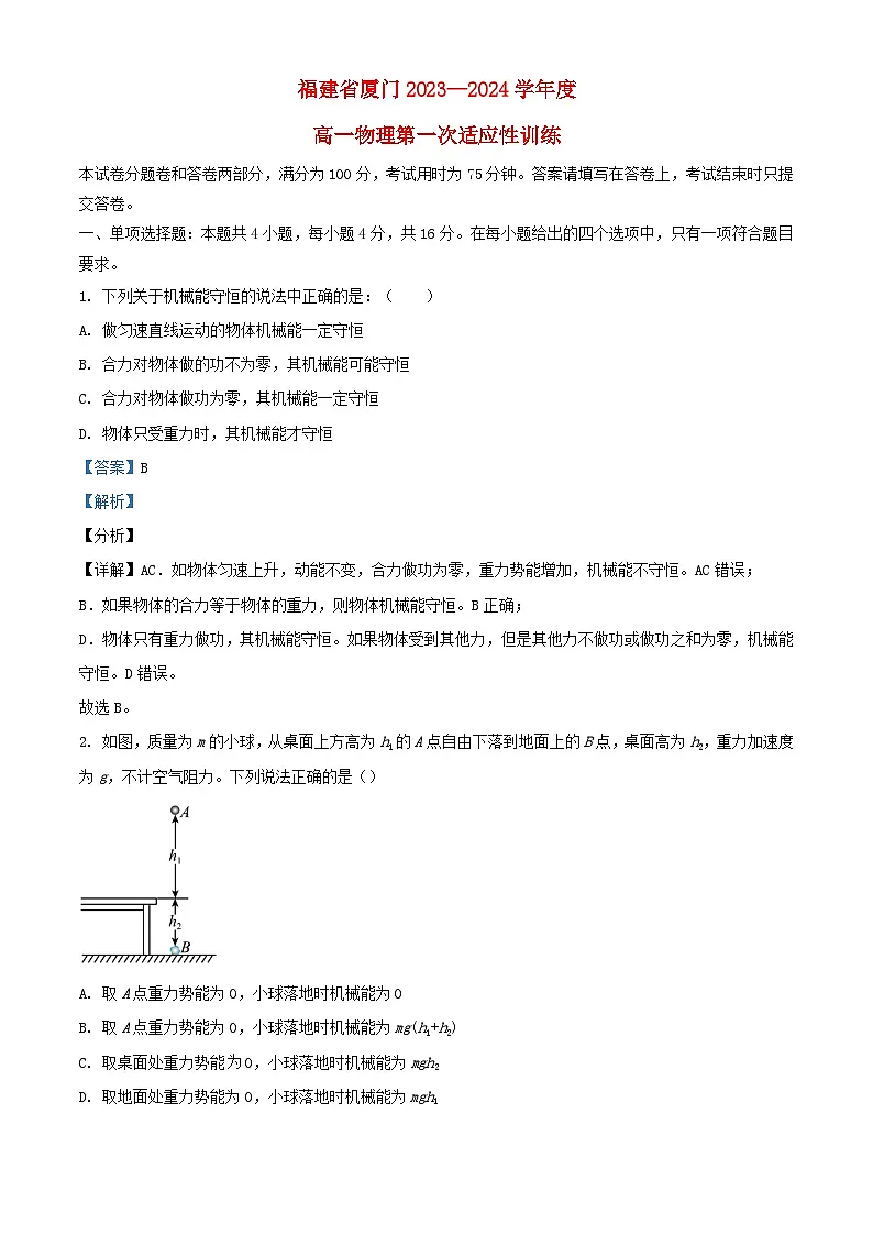 福建省厦门市2023_2024学年高一物理下学期3月月考试题含解析第1页