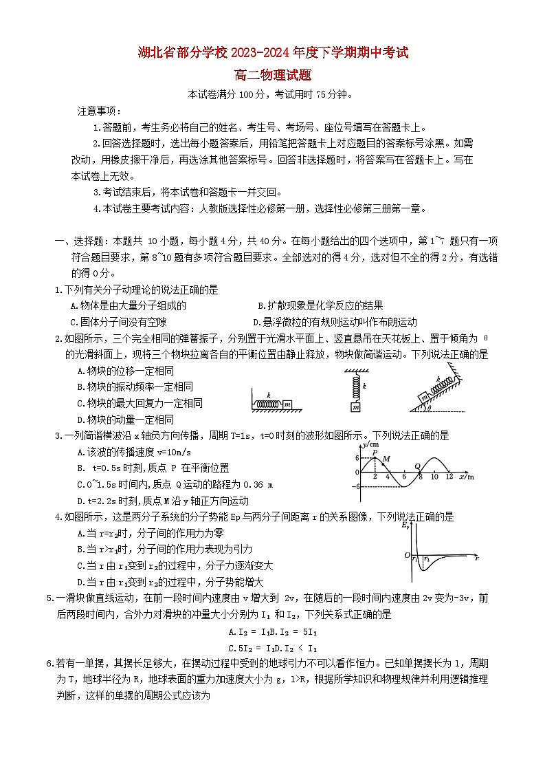湖北省部分学校2023_2024学年高二物理下学期4月期中试题第1页