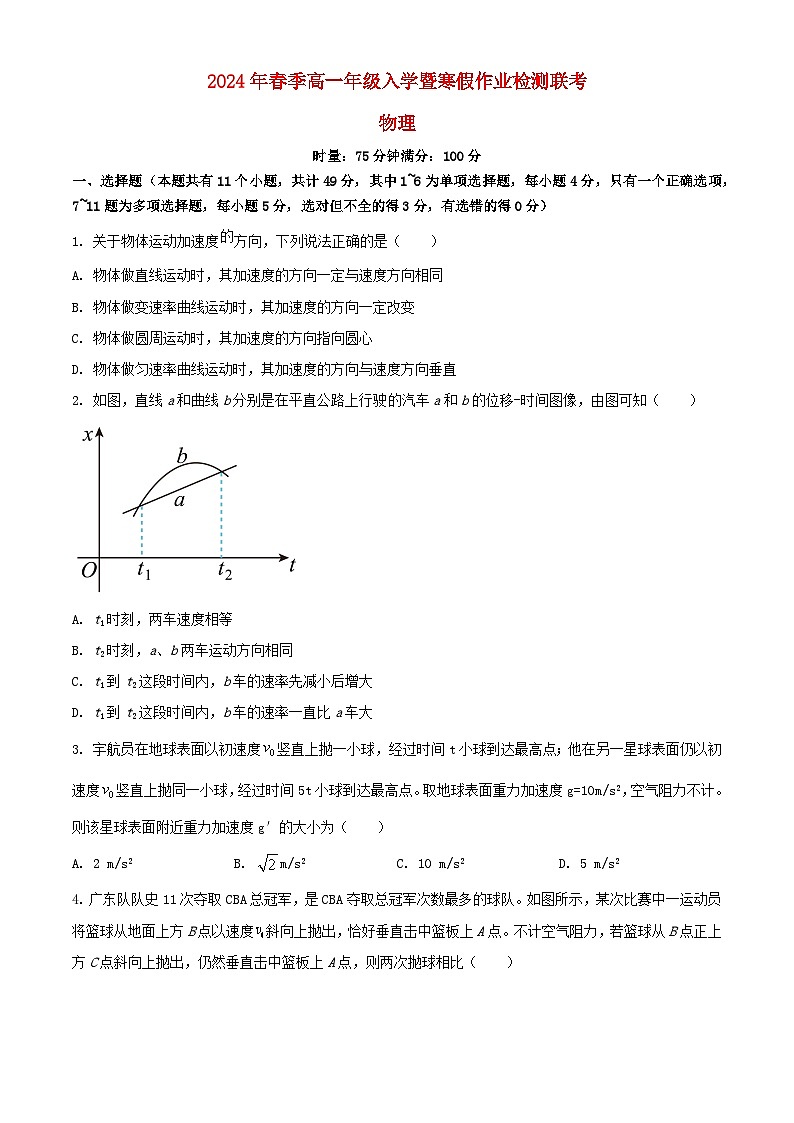 湖南省长沙市2023_2024学年高一物理下学期入学暨寒假作业检测联考试题含解析第1页