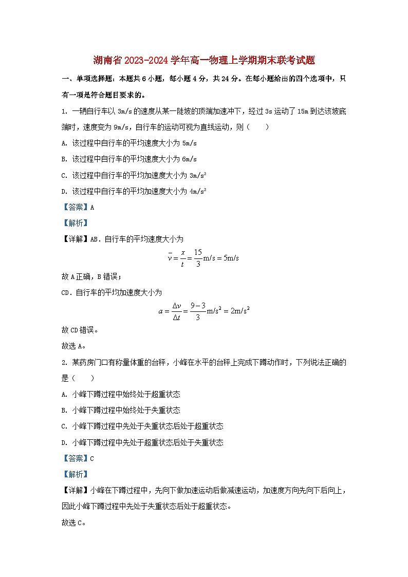 湖南省2023_2024学年高一物理上学期期末联考试题含解析第1页