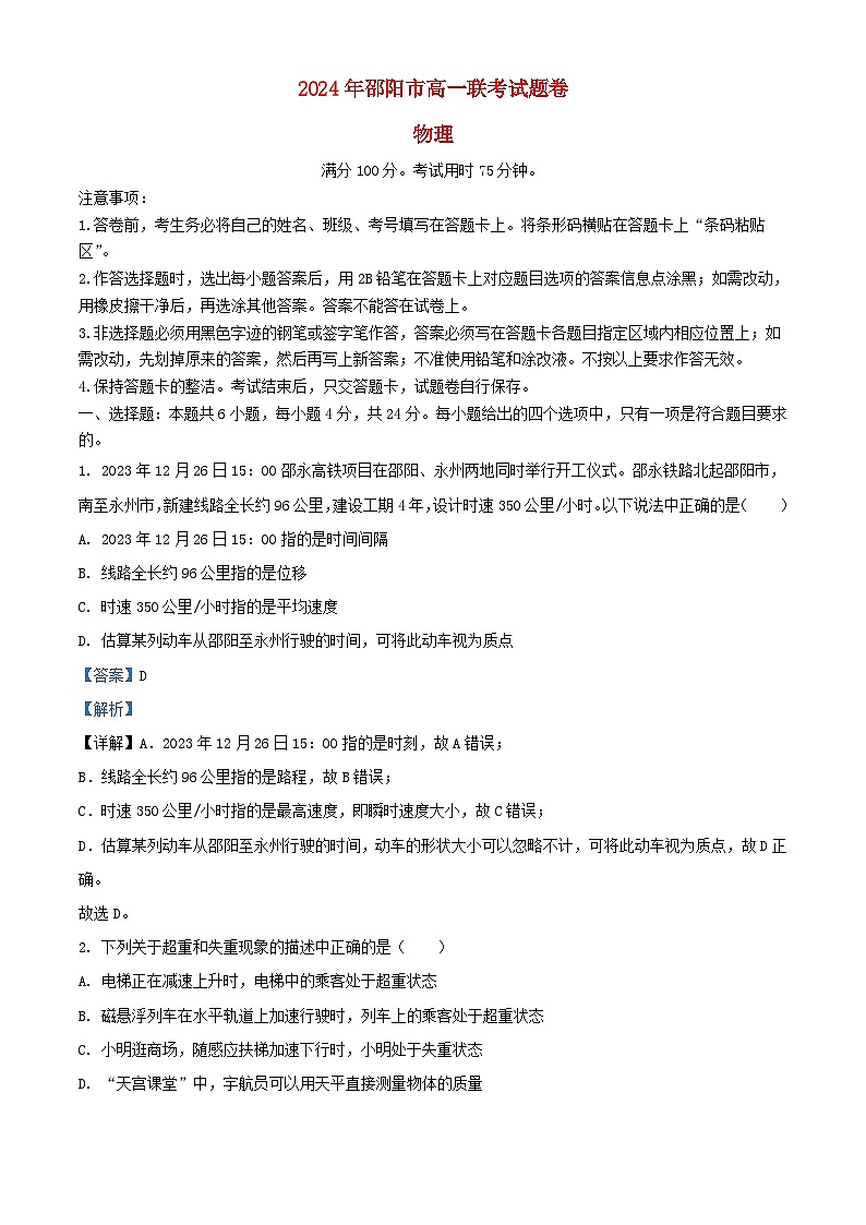 湖南省邵阳市2023_2024学年高一物理上学期1月期末联考试题含解析第1页