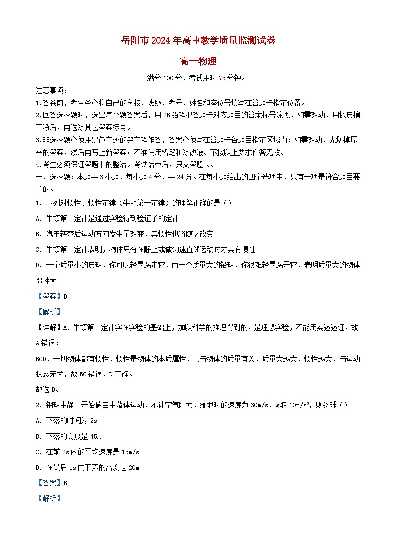 湖南省岳阳市2023_2024学年高一物理上学期1月期末联考试题含解析第1页