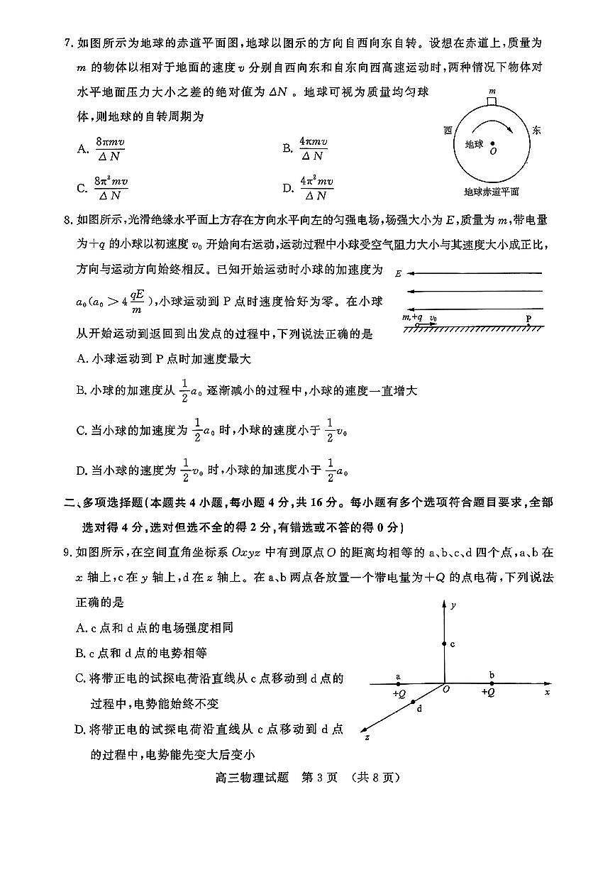 2025年3月济南市高三模拟考试物理第3页