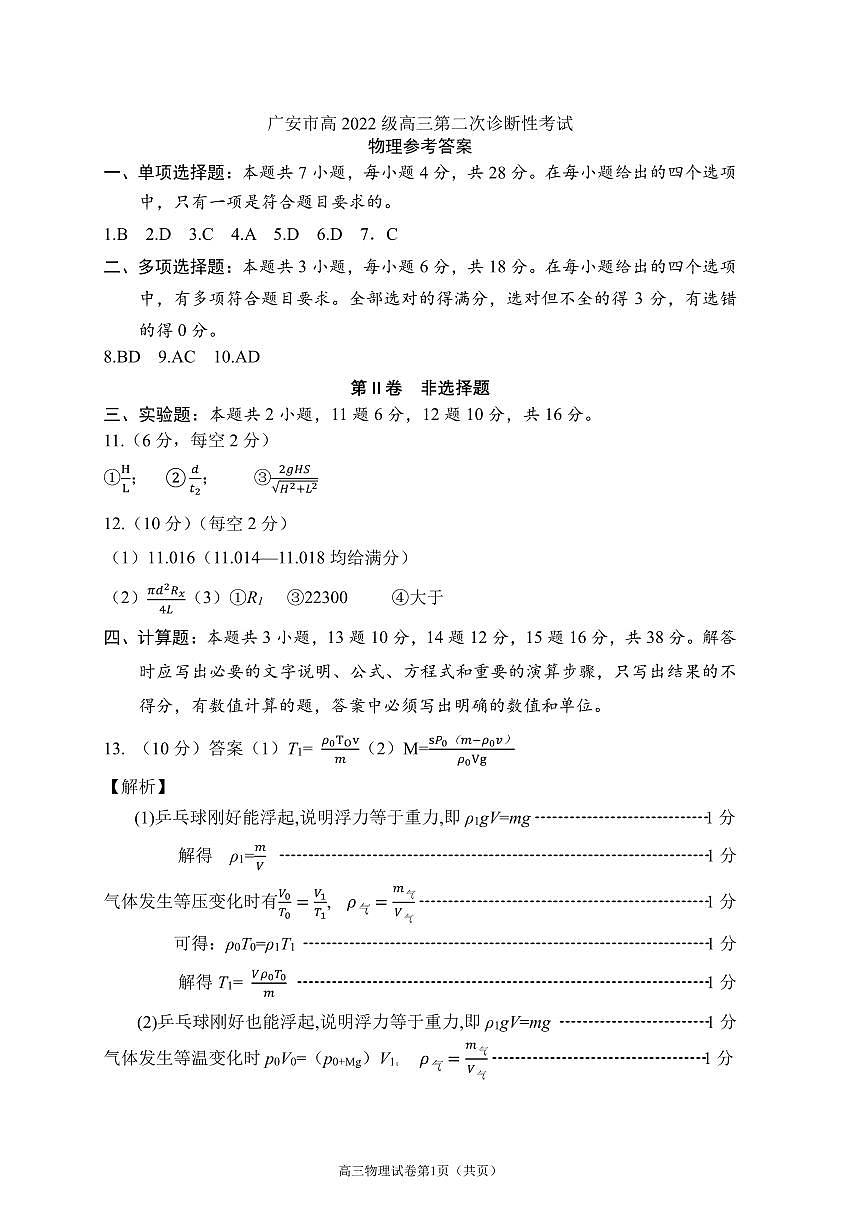 四川省广安市高2022级第二次诊断性考试物理答案第1页