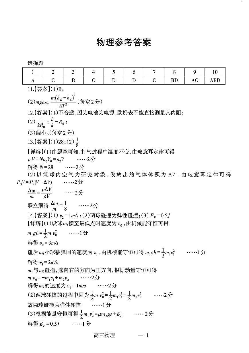 辽宁省协作校2024-2025学年度下学期高三第一次模拟考试物理答案第1页