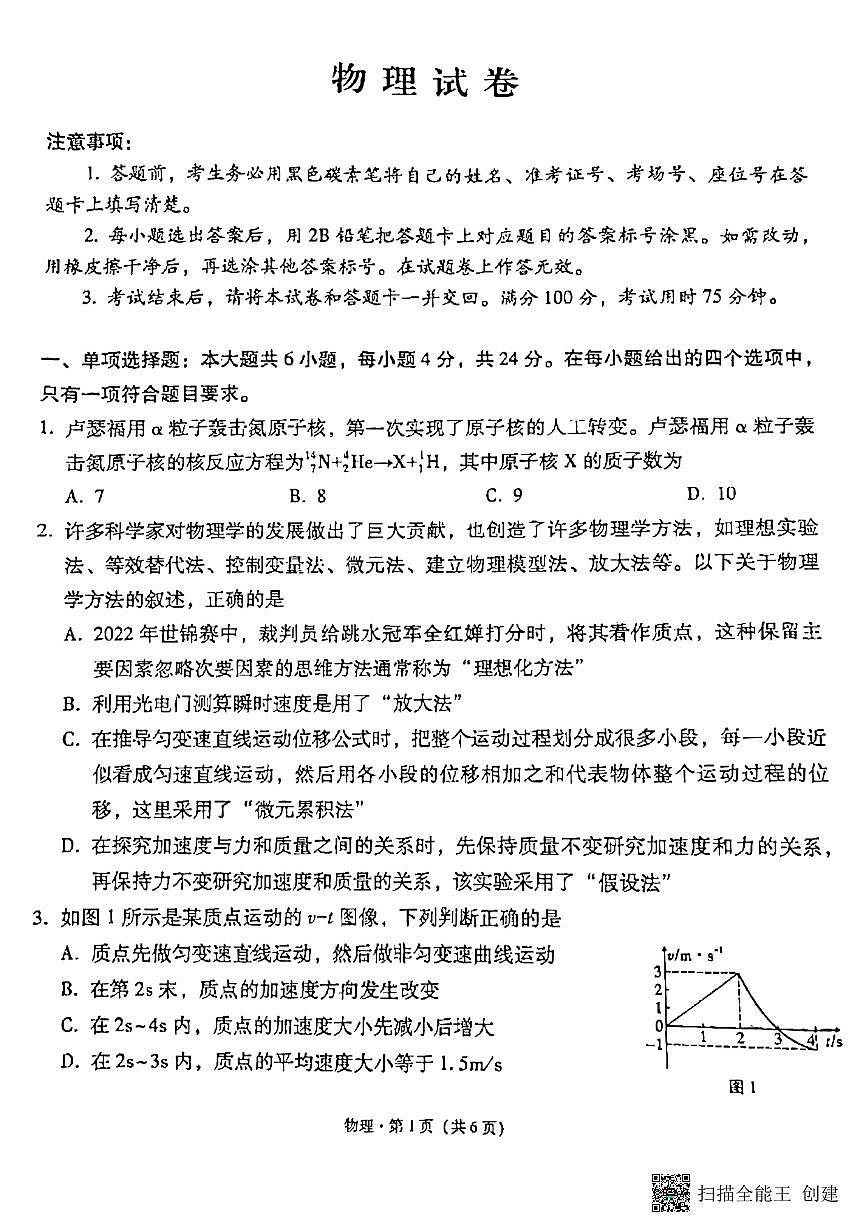 2024届贵州省贵阳第一中学高三上学期高考适应性月考（一）(9月)-物理试题（含答案）第1页