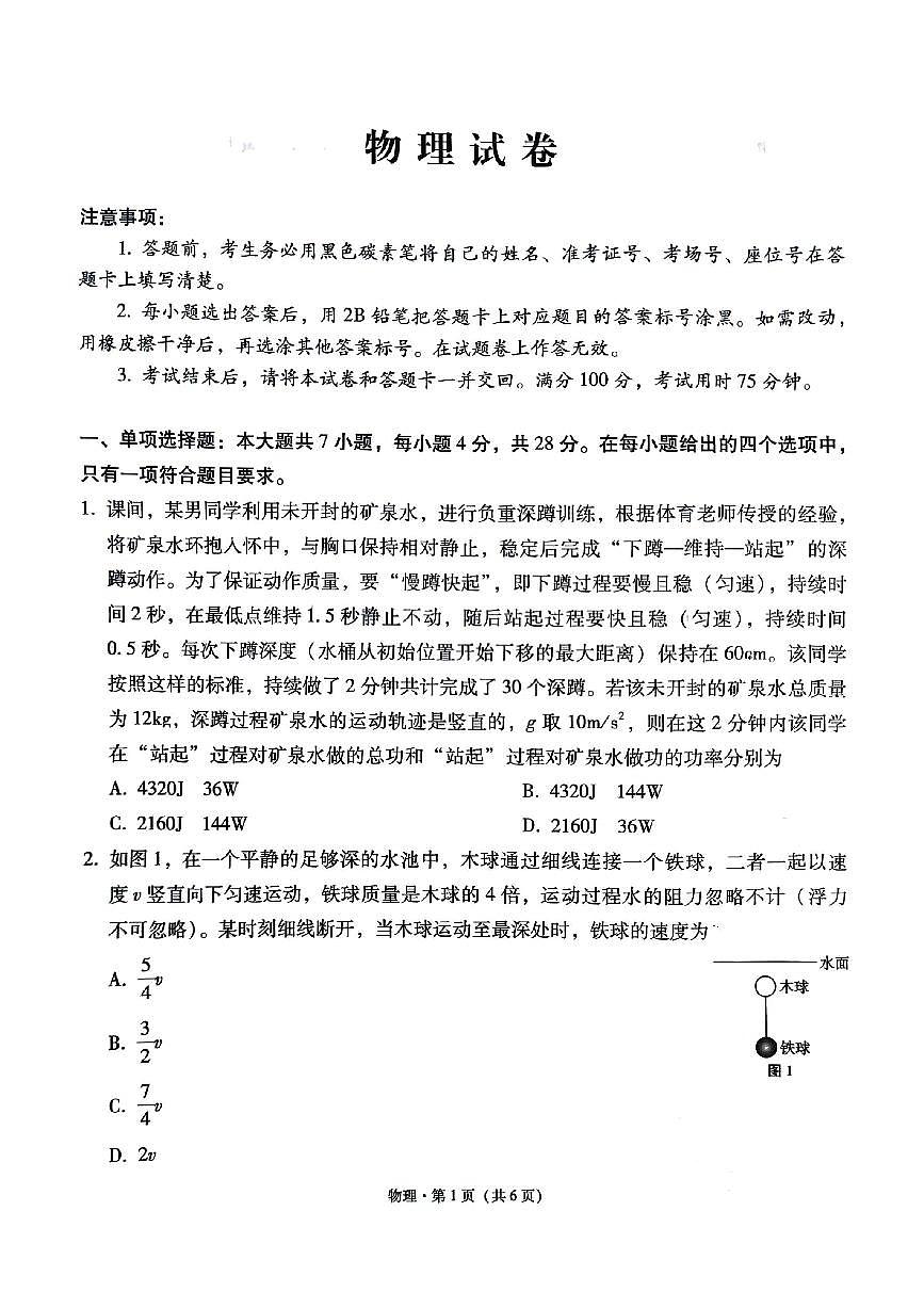 2024届贵州省贵阳市第一中学高三上学期高考适应性月考卷（五）(1月)-物理试题（含答案）第1页